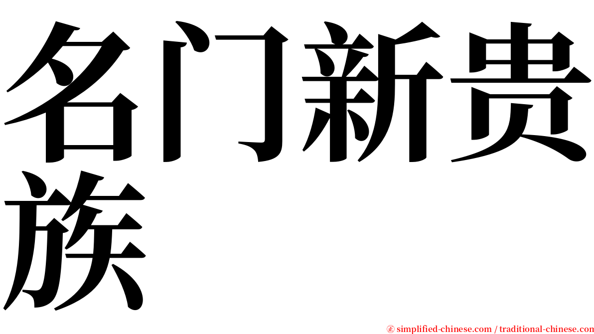 名门新贵族 serif font