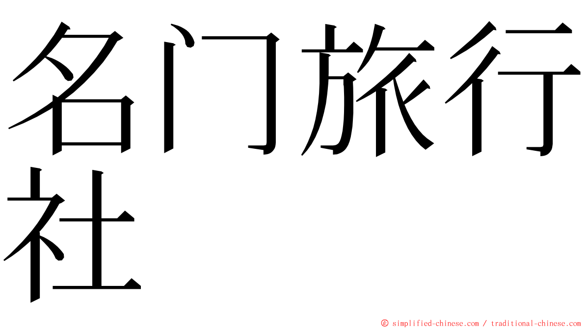 名门旅行社 ming font