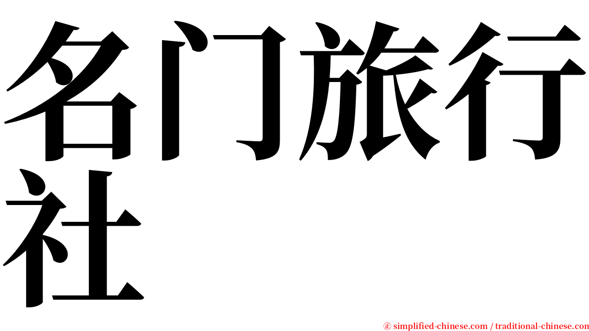 名门旅行社 serif font