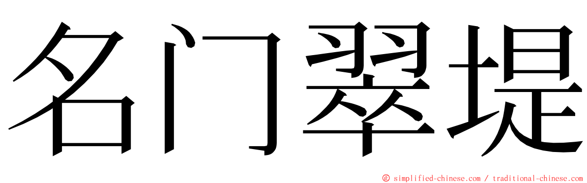 名门翠堤 ming font