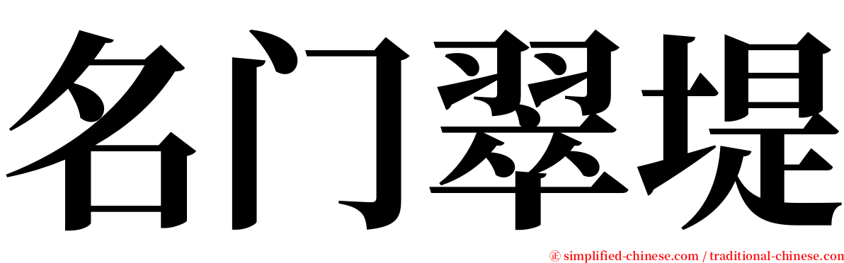 名门翠堤 serif font
