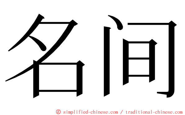 名间 ming font