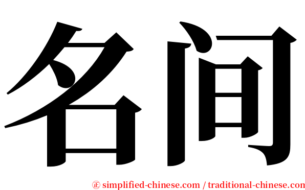 名间 serif font