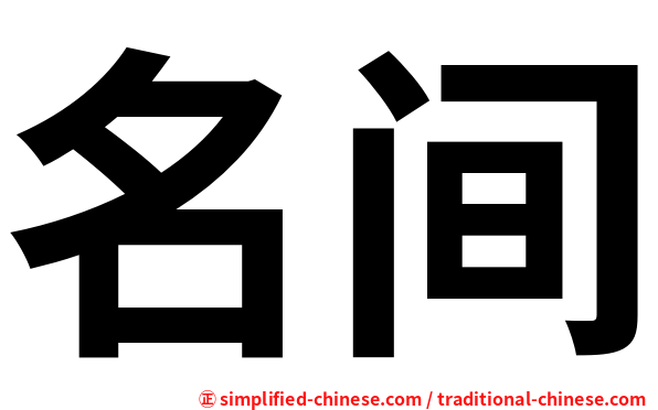 名间