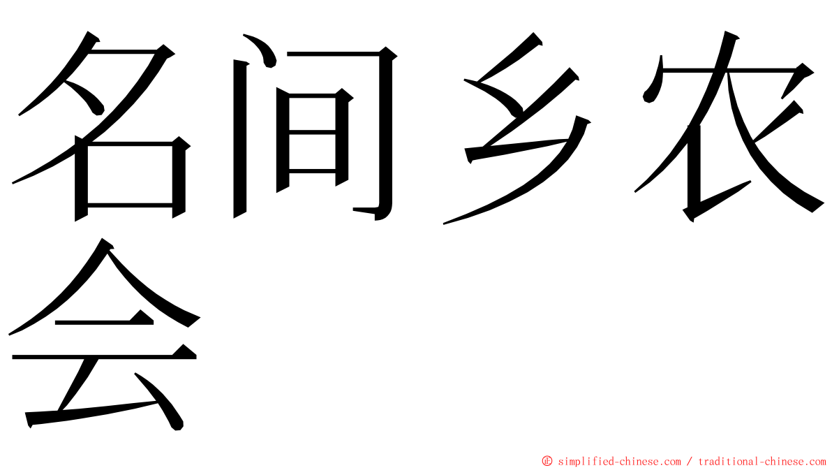 名间乡农会 ming font