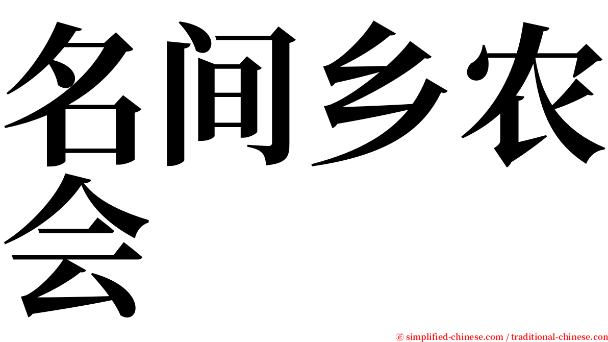 名间乡农会 serif font