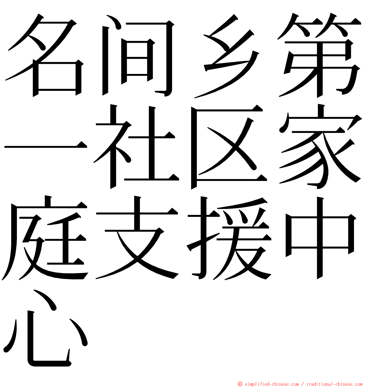 名间乡第一社区家庭支援中心 ming font