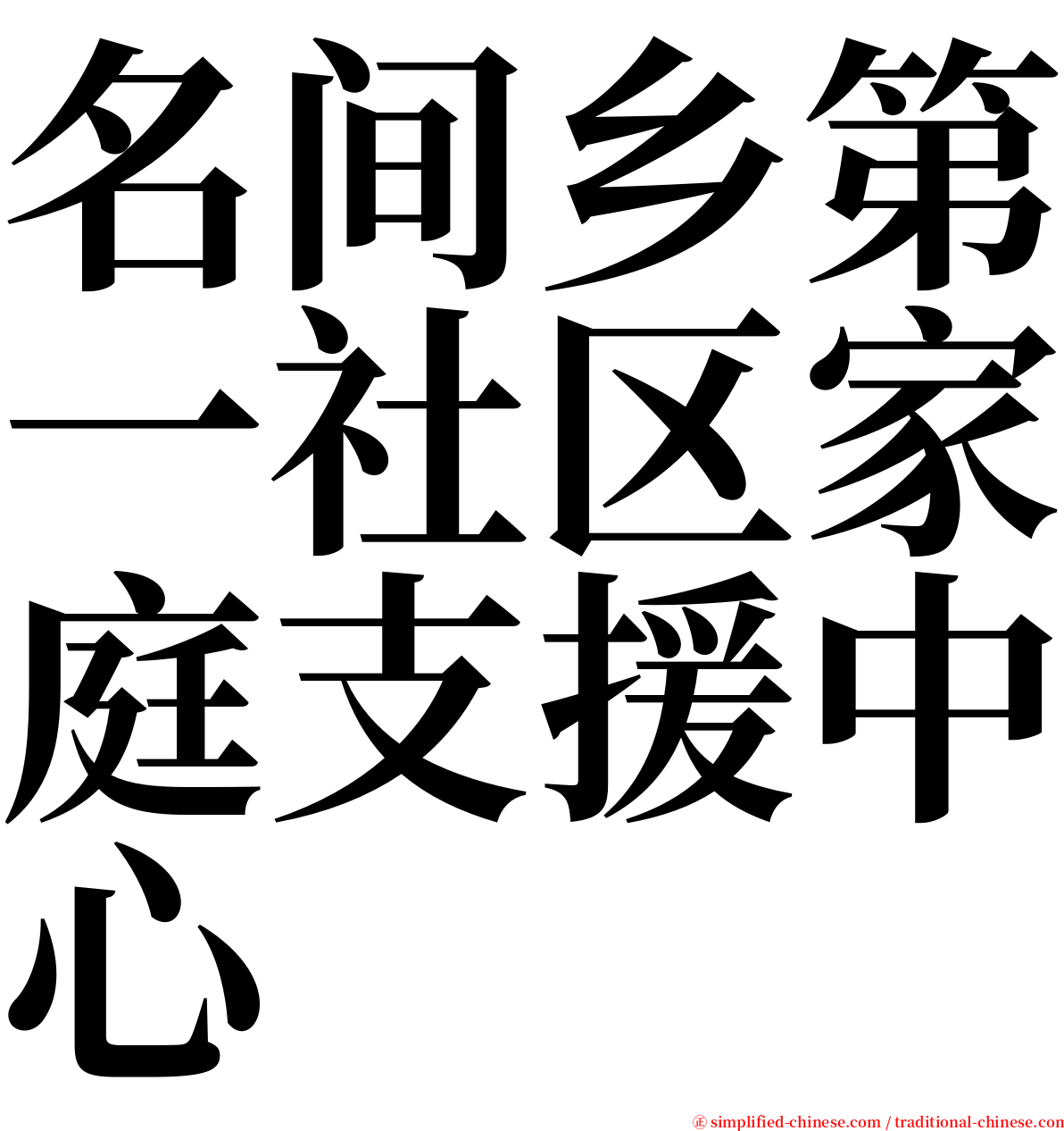 名间乡第一社区家庭支援中心 serif font