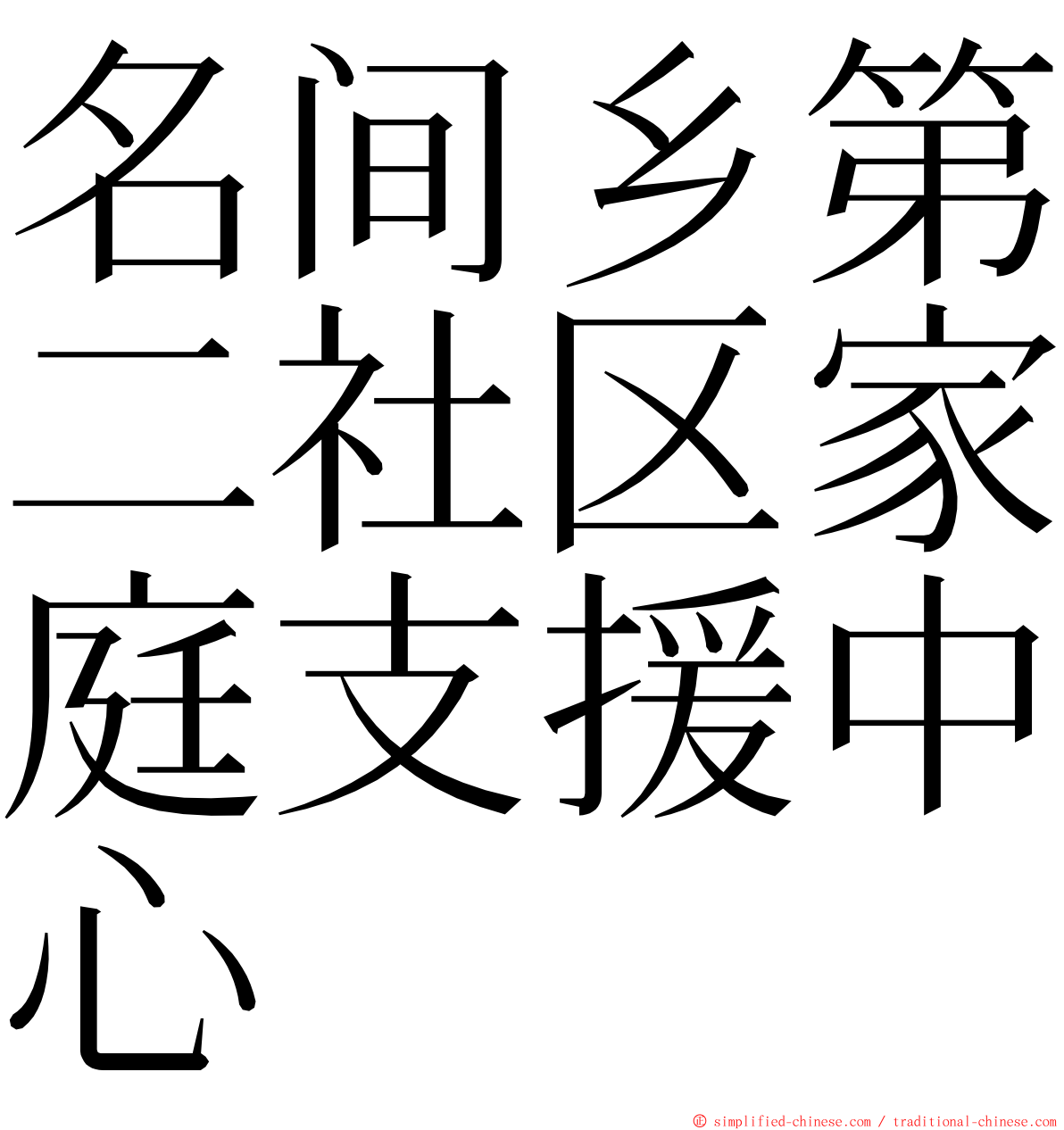 名间乡第二社区家庭支援中心 ming font