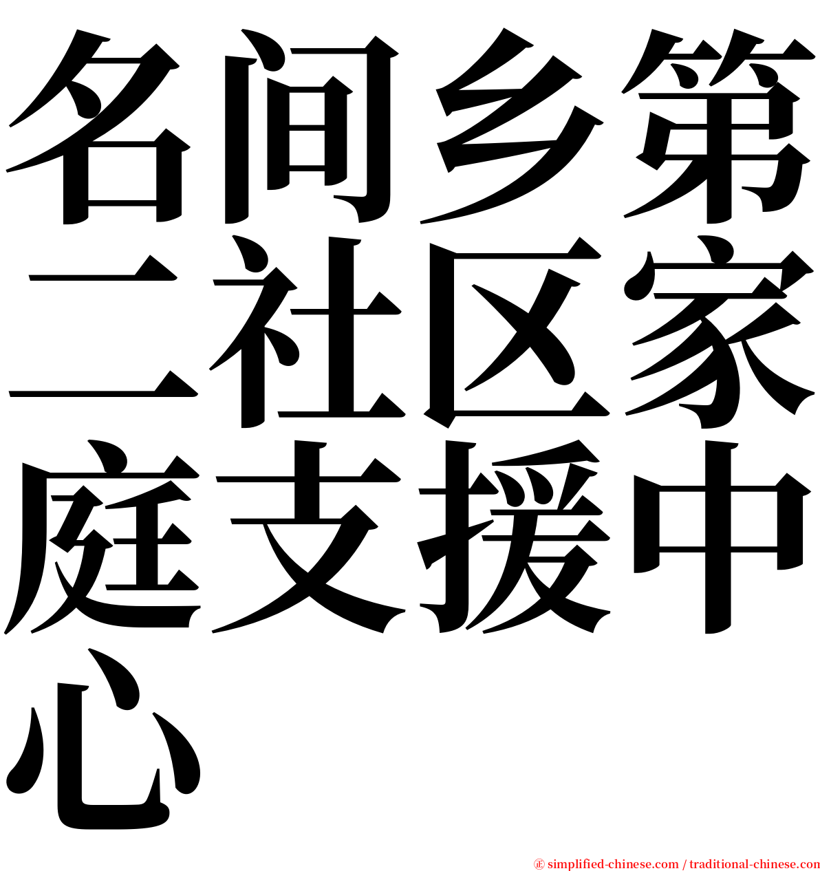 名间乡第二社区家庭支援中心 serif font