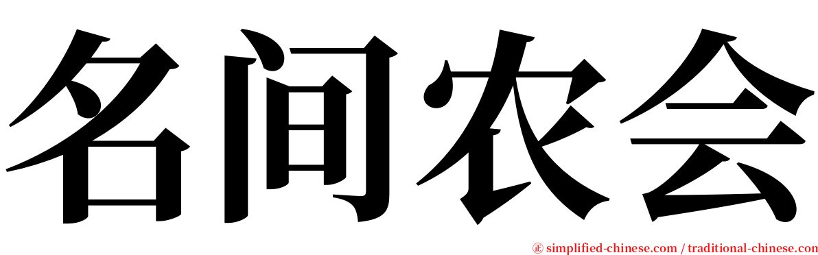 名间农会 serif font