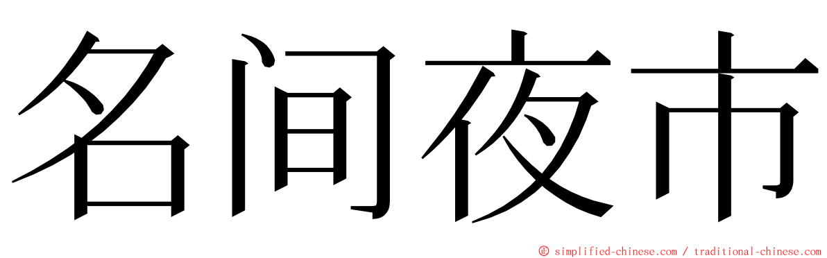 名间夜市 ming font