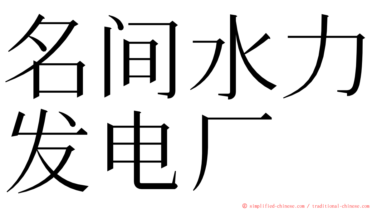 名间水力发电厂 ming font