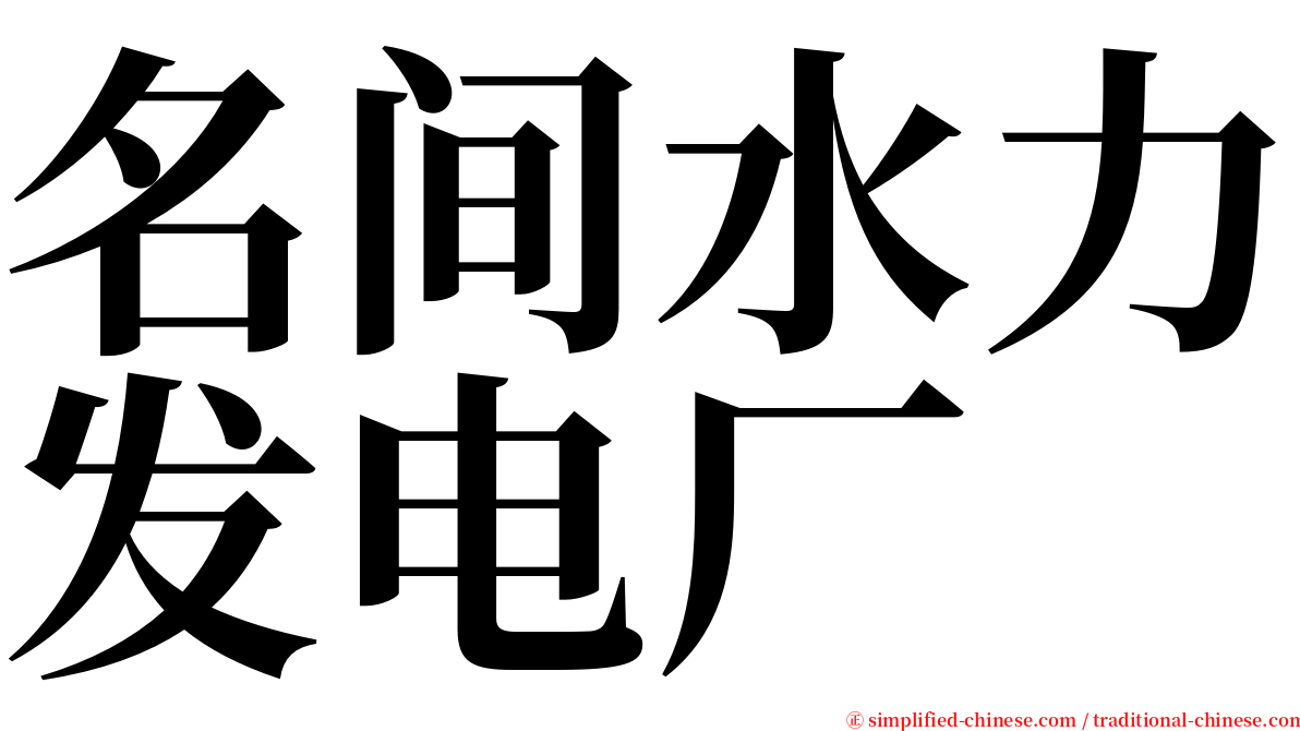 名间水力发电厂 serif font