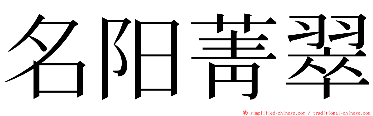 名阳菁翠 ming font