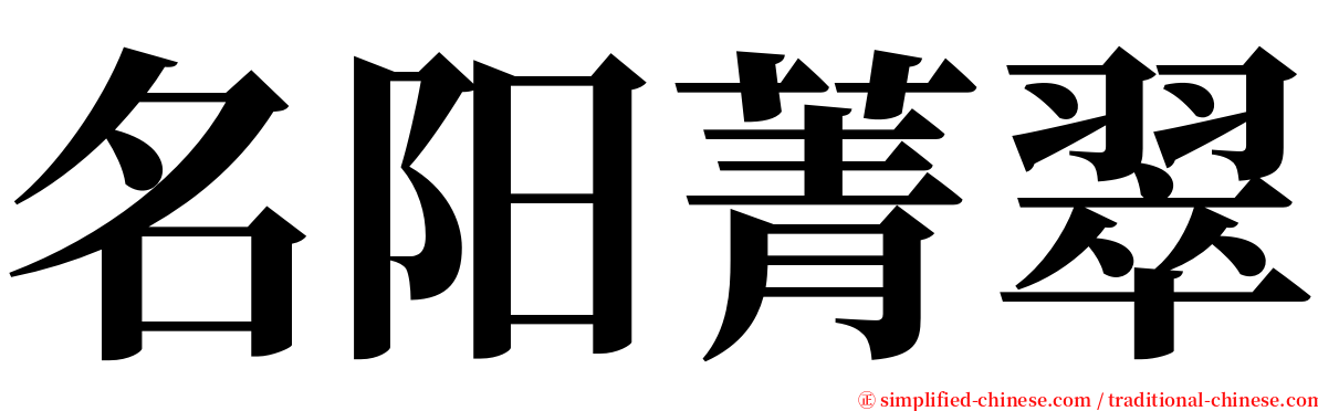 名阳菁翠 serif font