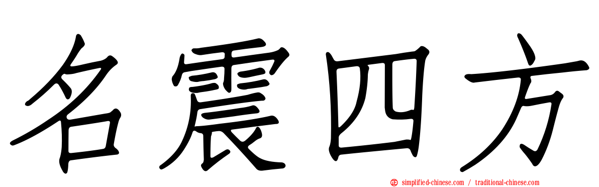 名震四方