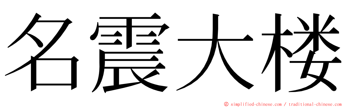 名震大楼 ming font