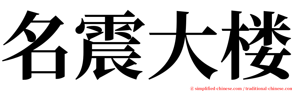 名震大楼 serif font