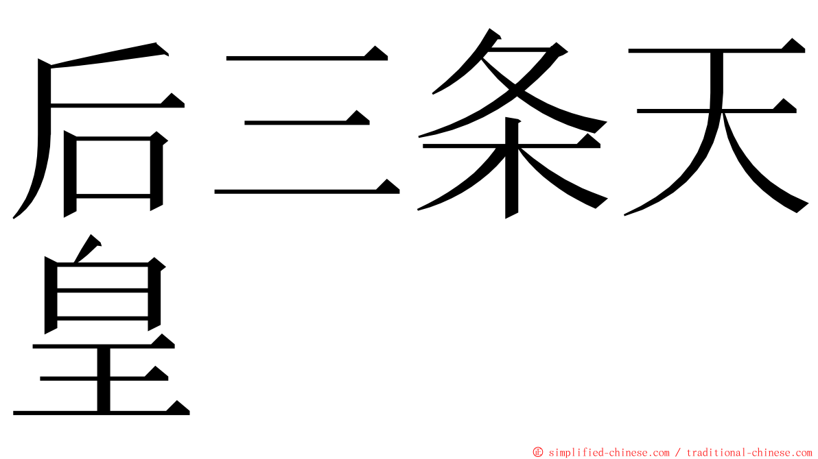 后三条天皇 ming font