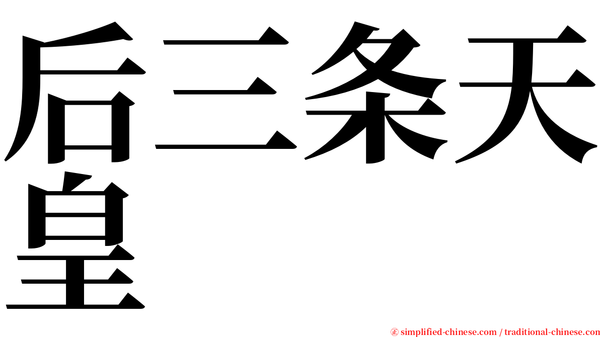 后三条天皇 serif font