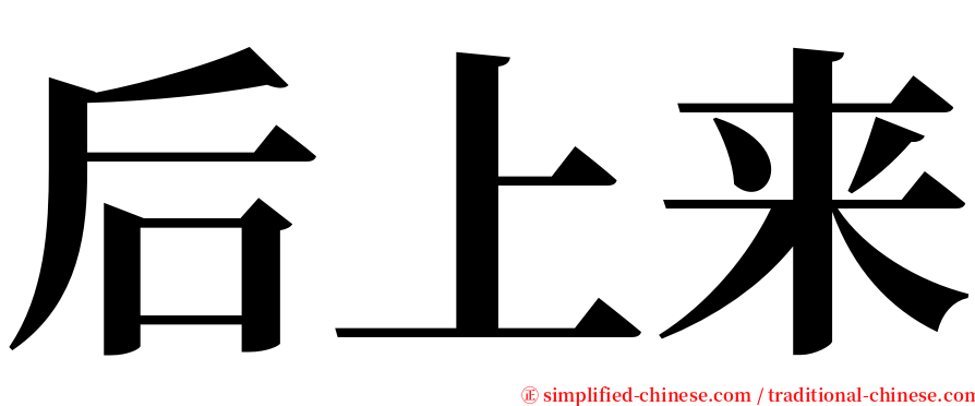 后上来 serif font