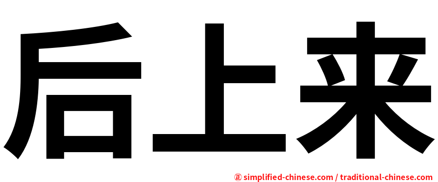 后上来