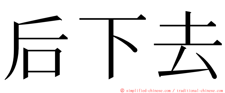 后下去 ming font