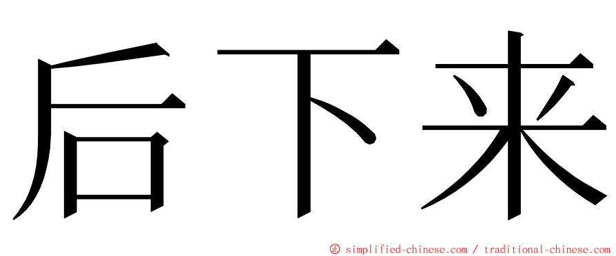 后下来 ming font