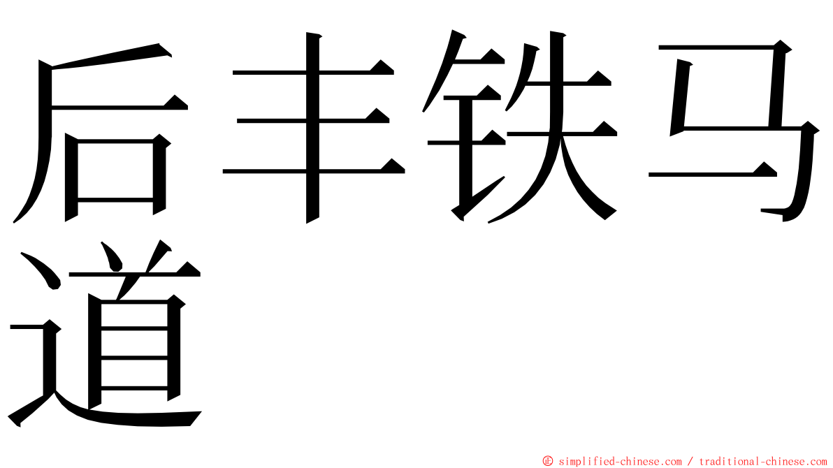 后丰铁马道 ming font