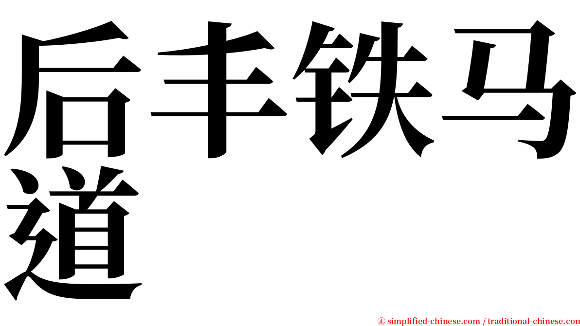 后丰铁马道 serif font