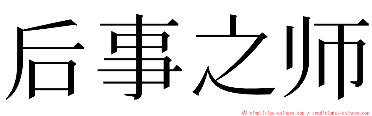 后事之师 ming font