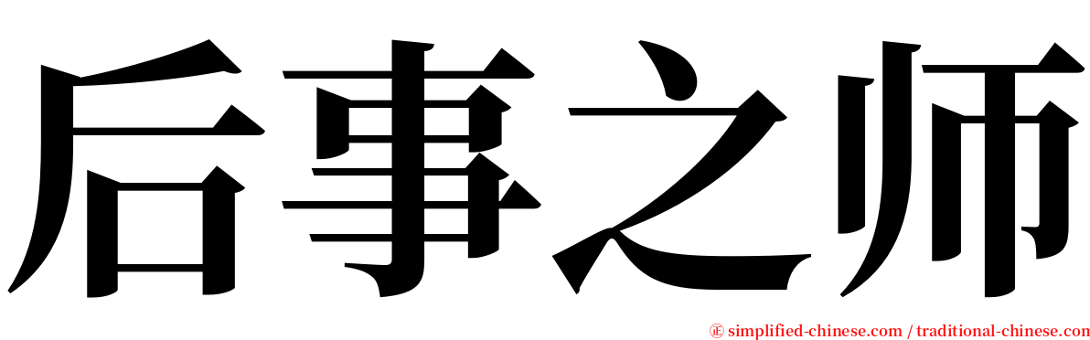 后事之师 serif font