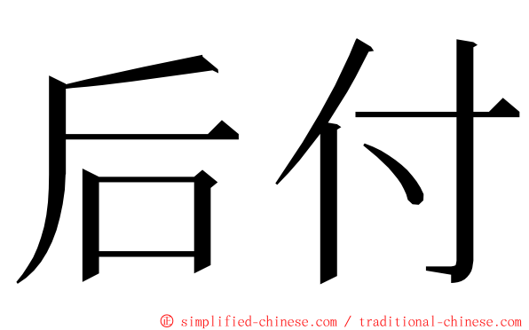 后付 ming font