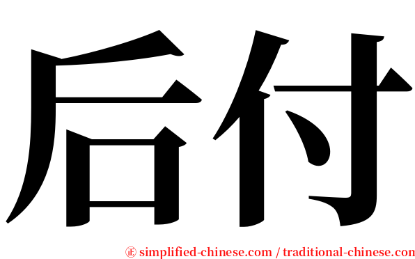 后付 serif font