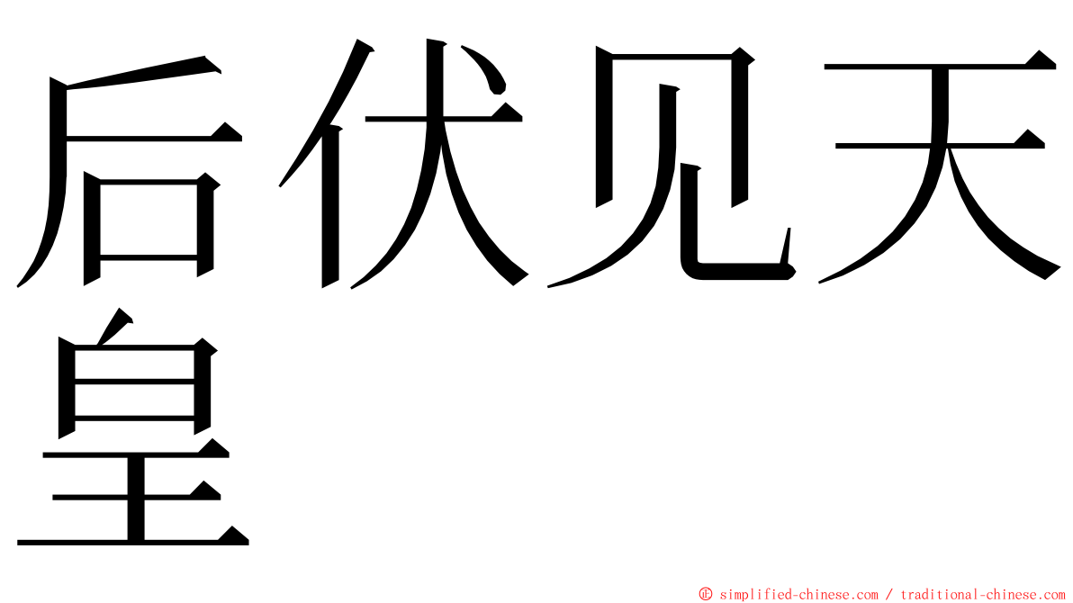 后伏见天皇 ming font