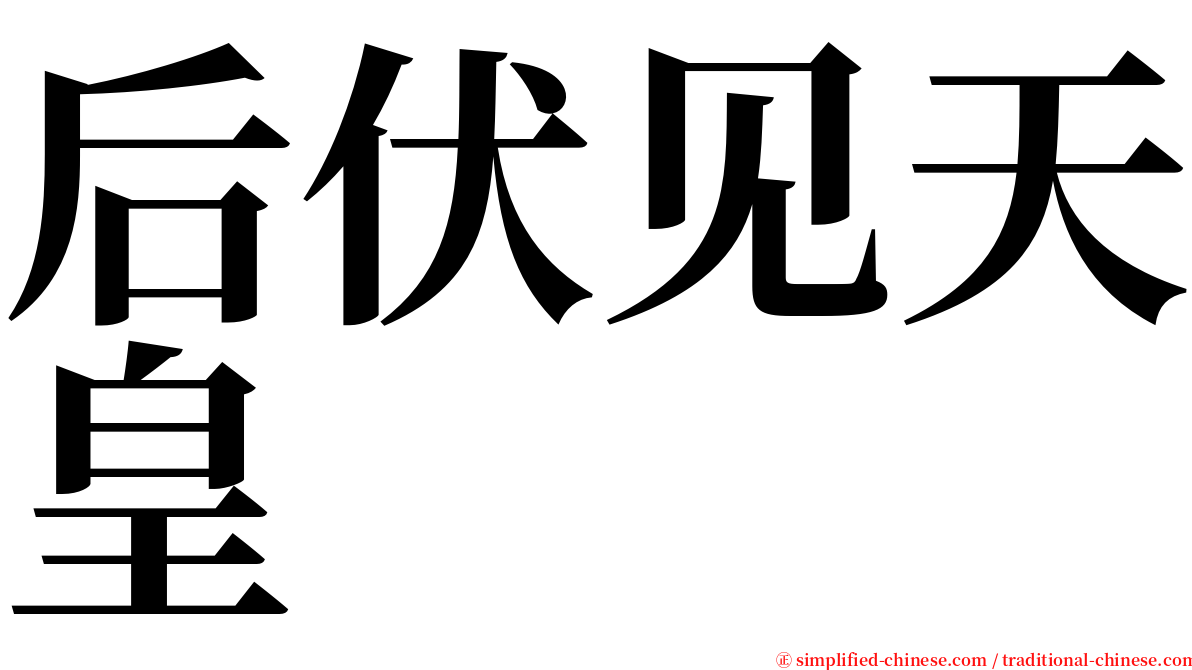 后伏见天皇 serif font