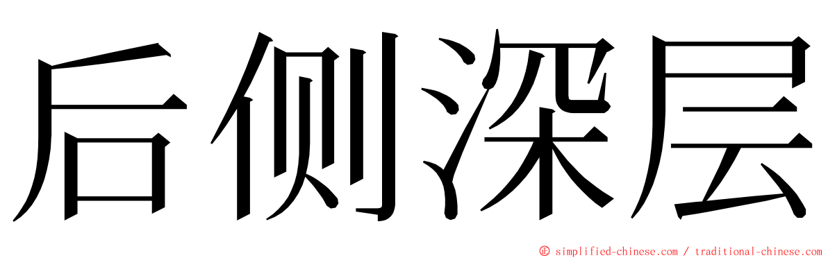 后侧深层 ming font