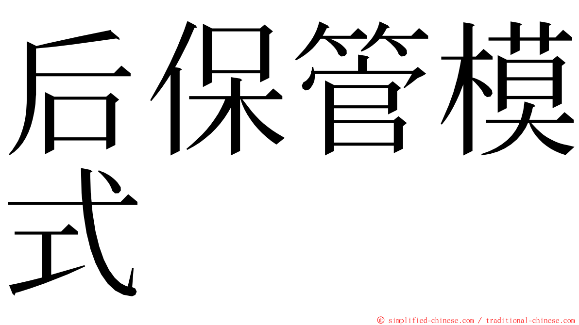 后保管模式 ming font