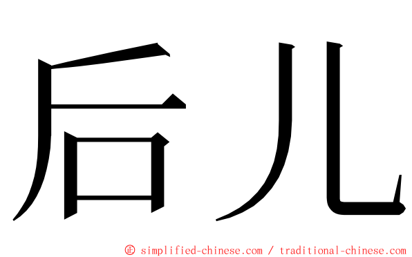 后儿 ming font