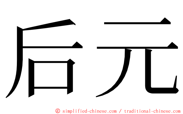 后元 ming font