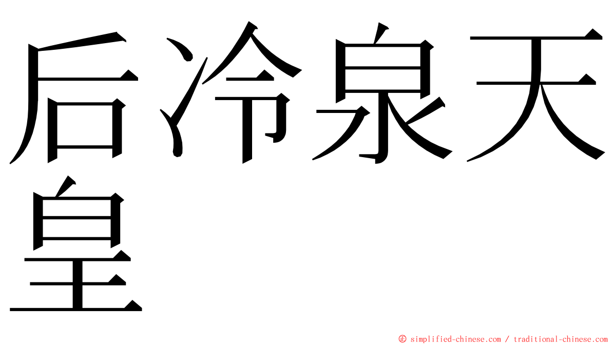 后冷泉天皇 ming font