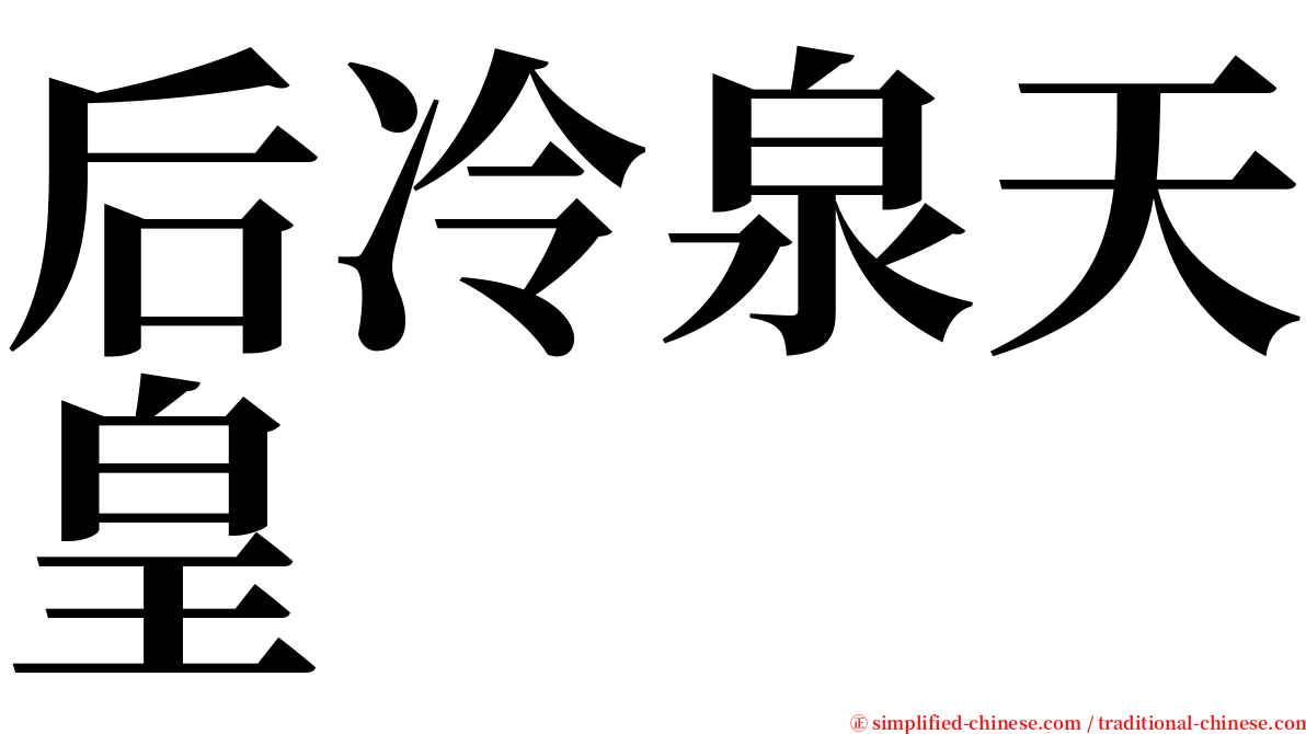 后冷泉天皇 serif font