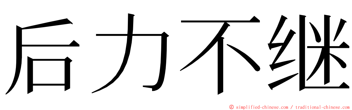 后力不继 ming font