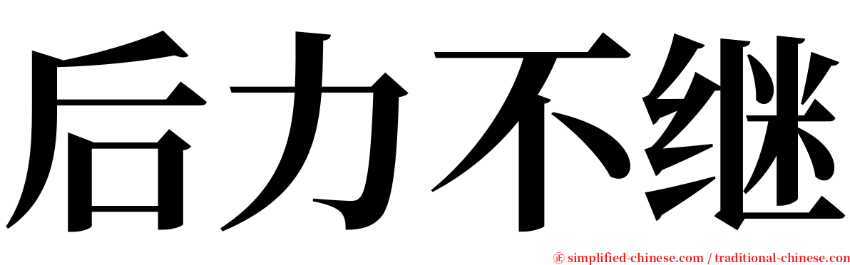 后力不继 serif font