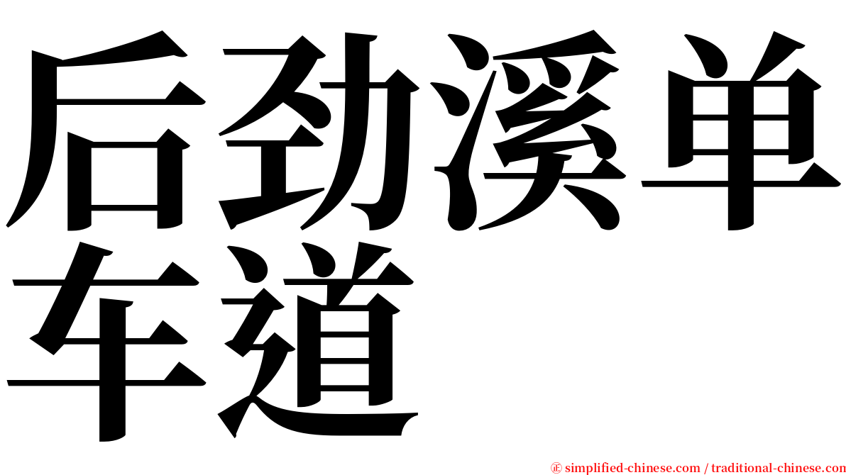 后劲溪单车道 serif font