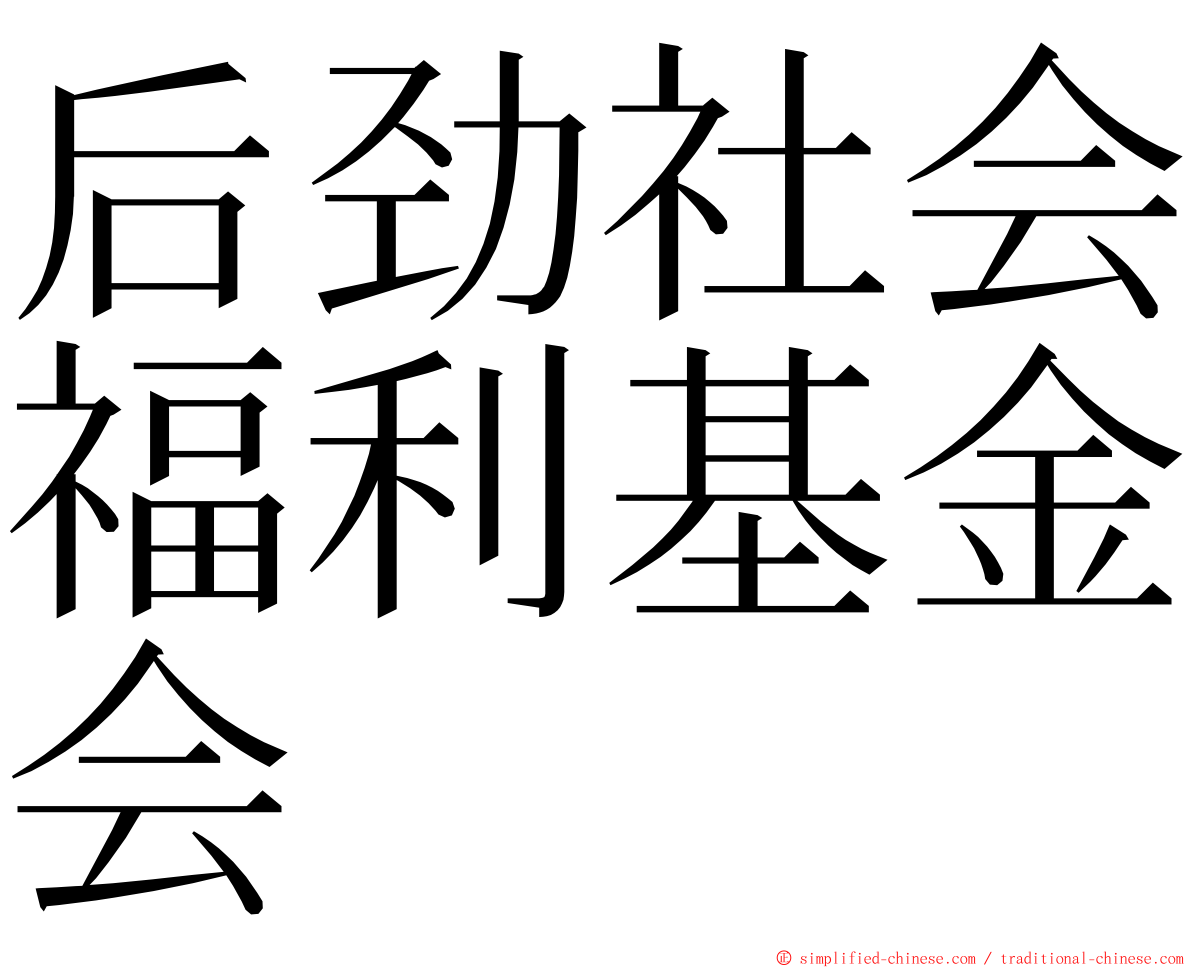 后劲社会福利基金会 ming font