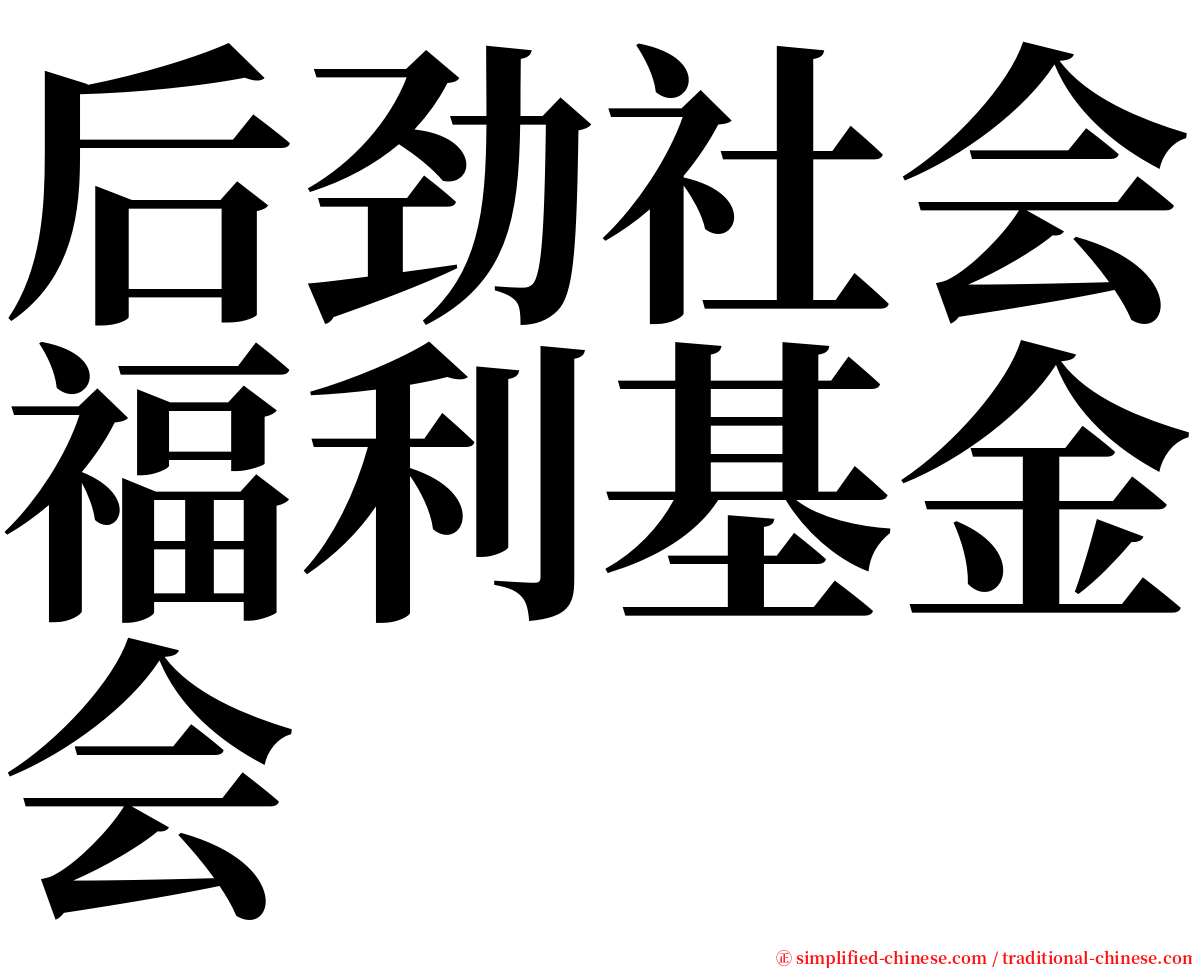 后劲社会福利基金会 serif font