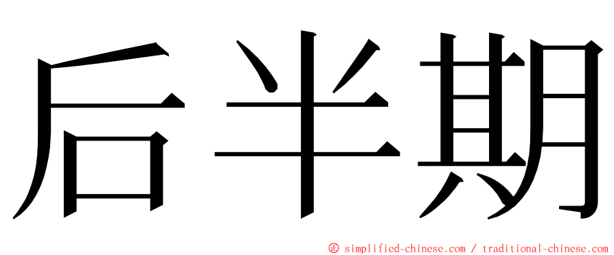 后半期 ming font