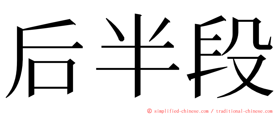 后半段 ming font